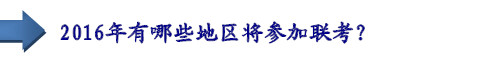 2016年有哪些地區(qū)將參加聯(lián)考？