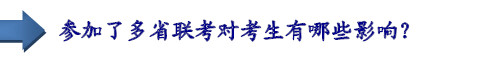 參加了多省聯(lián)考對考生有哪些影響？