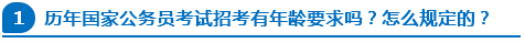 歷年國家公務員考試招考有年齡要求嗎？怎么規(guī)定的？