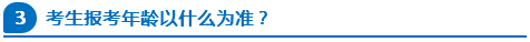公務員報考年齡以什么為準？
