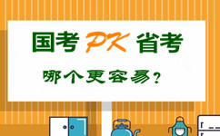 國(guó)考pk省公務(wù)員考試 哪個(gè)更容易？
