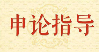 2019年國(guó)家公務(wù)員申論怎么復(fù)習(xí)？趕緊看看吧！