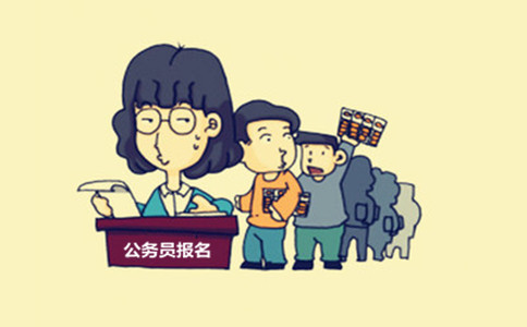 內(nèi)蒙古公務(wù)員考試這些特殊身份人員也能報(bào)考！