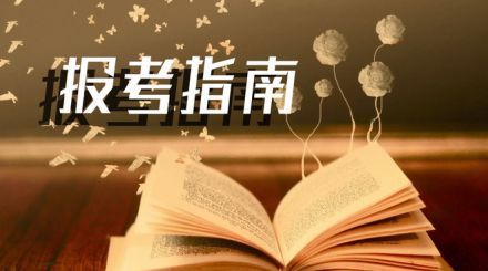 2020年國家公務(wù)員考試我能報(bào)名嗎？看這3點(diǎn)