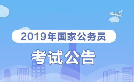 2019年國(guó)家公務(wù)員考試我能報(bào)考嗎？怎么看
