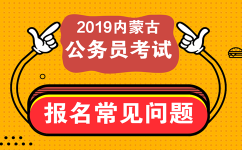 報(bào)考內(nèi)蒙古公務(wù)員考試這些常見問題必須知道！