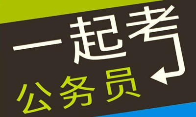 國(guó)考這類專業(yè)需求量大機(jī)會(huì)多待遇好！是你嗎