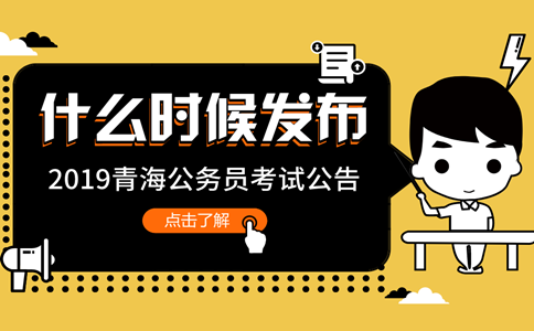 2019年青海公務(wù)員考試公告什么時(shí)候發(fā)布？