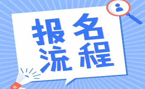 2019年內(nèi)蒙古公務(wù)員考試報(bào)名流程是怎樣的？