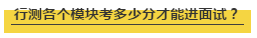 國考行測各個模塊考多少分才能進面試？