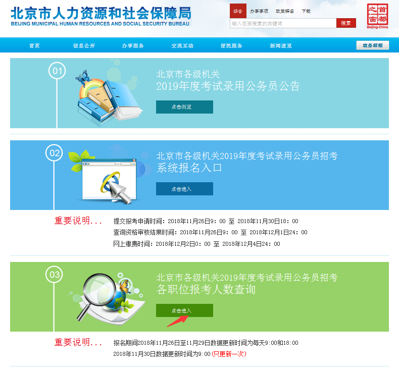 2019北京公務(wù)員考試報(bào)名人數(shù)如何查看？