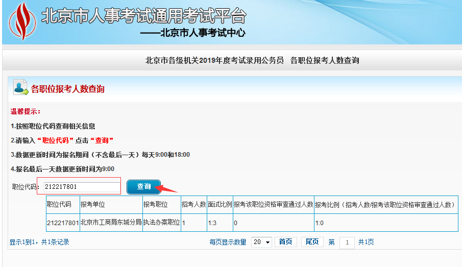 2019北京公務(wù)員考試報(bào)名人數(shù)如何查看？