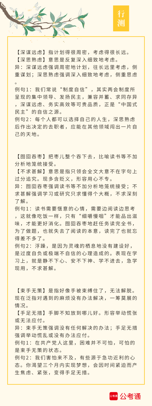 實(shí)用！公務(wù)員考試行測(cè)高頻近義詞辨析（四）