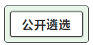 我能報(bào)考2019中央遴選和選調(diào)公務(wù)員考試呢？