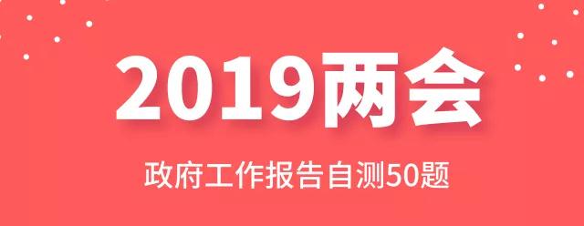 測一測：2019年政府工作報(bào)告50題，你都會嗎