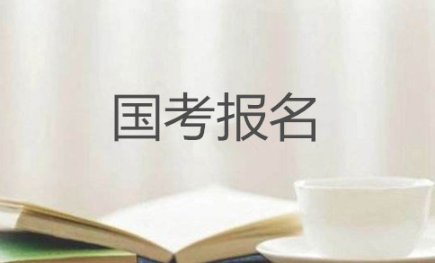 2020年國家公務(wù)員考試怎么報(bào)名？在哪報(bào)？