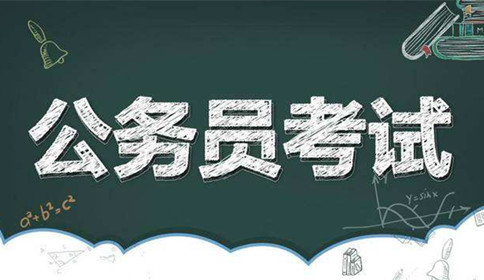 國(guó)家公務(wù)員考試到底難不難？這幾點(diǎn)告訴你答案！