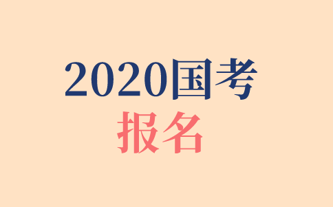 2020年國考報(bào)名時(shí)間、報(bào)名方式、報(bào)名步驟