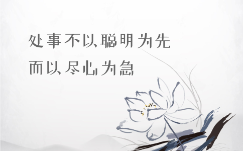 申論積累：習大大用典——處事不以聰明為先，而以盡心為急