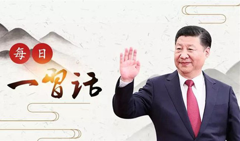 申論積累：習(xí)大大用典——得人之要，必廣其途以儲之
