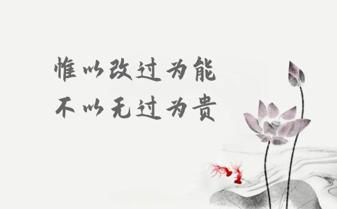 申論積累：習大大用典——惟以改過為能，不以無過為貴