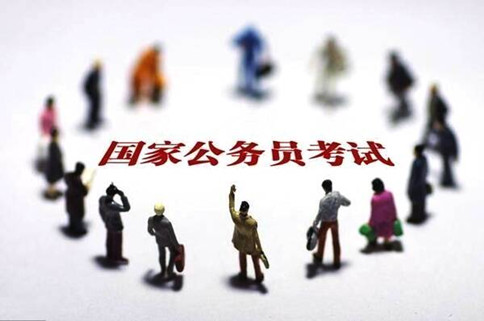 2020年國家公務(wù)員考試報(bào)這6類職位千萬要慎重！