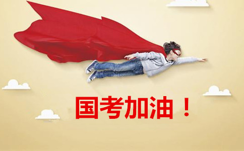 2020年國家公務(wù)員考試報(bào)這6類職位千萬要慎重！