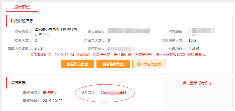 點(diǎn)擊進(jìn)入：2021國(guó)家公務(wù)員考試報(bào)名序號(hào)查詢(xún)