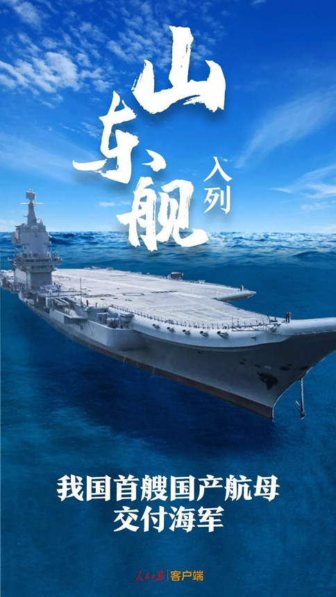 時政：我國首艘國產(chǎn)航母--山東艦，入列！