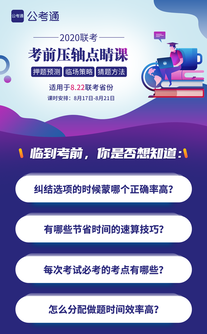 8.22公務(wù)員聯(lián)考考前5天壓軸點(diǎn)睛課！特價(jià)39.9